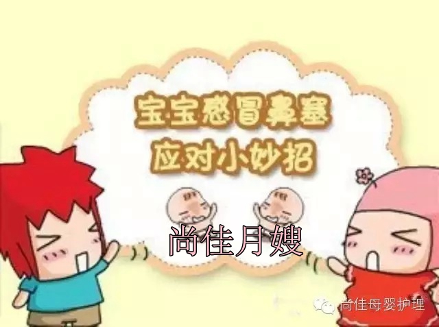 【尚佳月嫂】孩子鼻塞了怎么辦，教您一學就會！