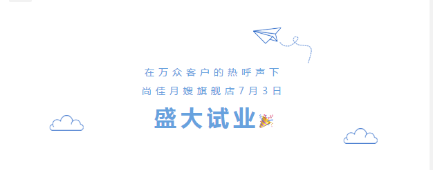 尚佳專業(yè)月嫂丨勁爆！尚佳母嬰護(hù)理旗艦店試業(yè)啦！