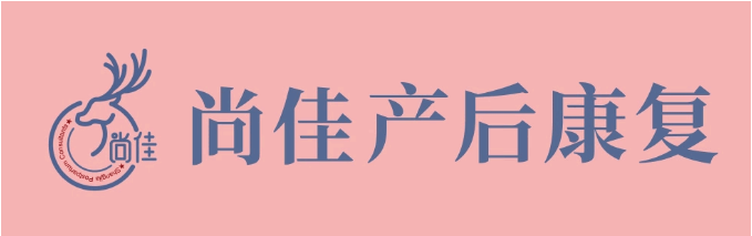 尚佳產(chǎn)后修復(fù)丨松了，要不要“緊”？